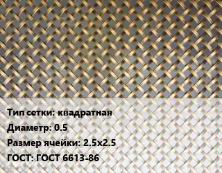 Сетка латунная для пластика квадратная d=0.5 Ячейка: 2.5х2.5 ГОСТ: ГОСТ 6613-86